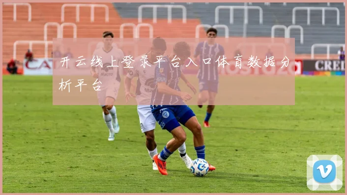 开云线上登录平台入口体育数据分析平台