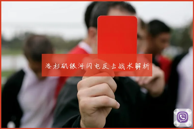 洛杉矶银河闪电反击战术解析