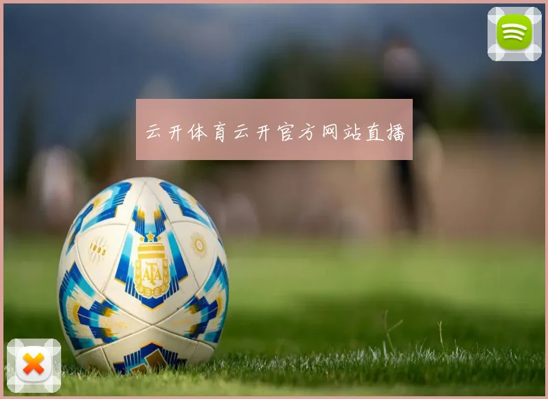 云开体育云开官方网站直播