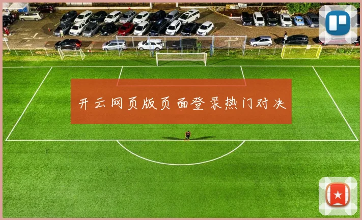 开云网页版页面登录热门对决