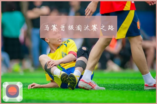 马赛晋级淘汰赛之路