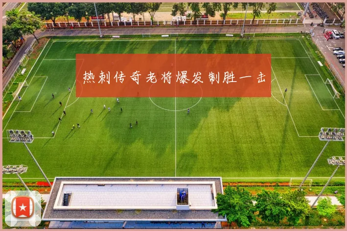 热刺传奇老将爆发制胜一击