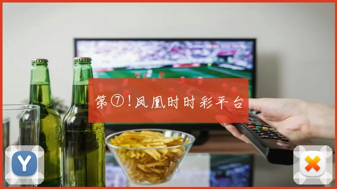 第⑦!凤凰时时彩平台
