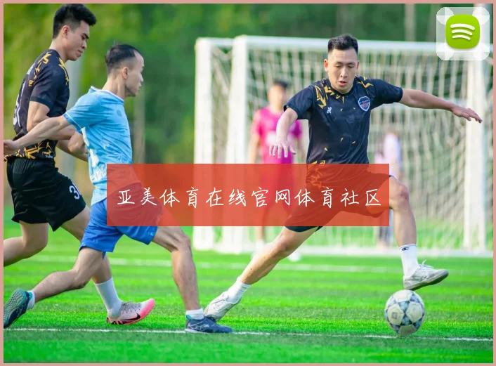 亚美体育在线官网体育社区