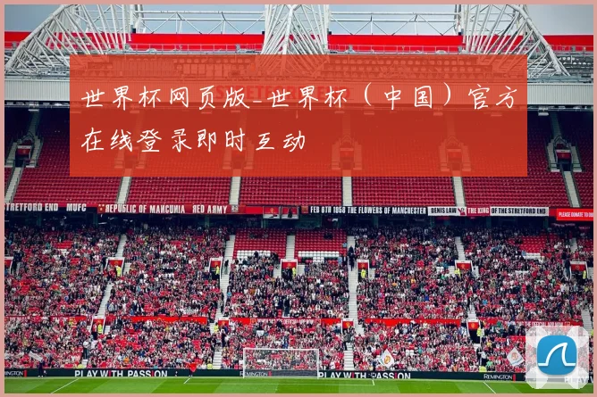 世界杯网页版_世界杯（中国）官方在线登录即时互动