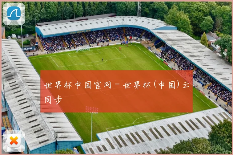 世界杯中国官网 - 世界杯(中国)云同步