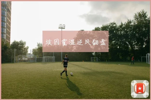 埃因霍温逆风翻盘