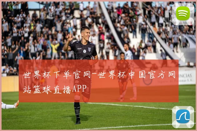 世界杯下单官网-世界杯中国官方网站篮球直播APP