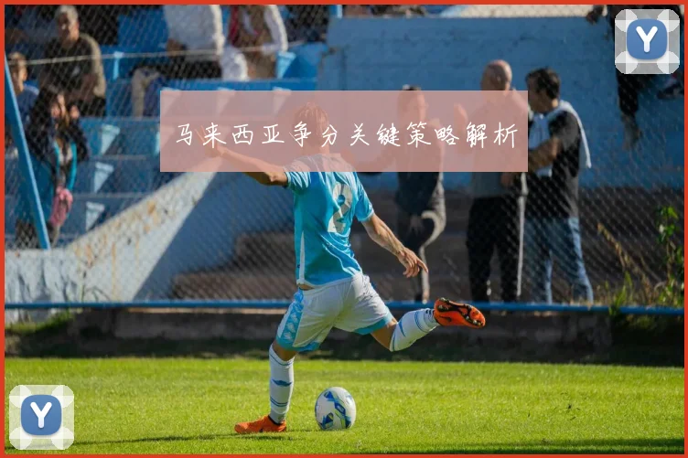 马来西亚争分关键策略解析