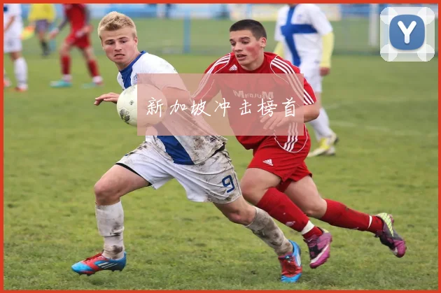 新加坡冲击榜首