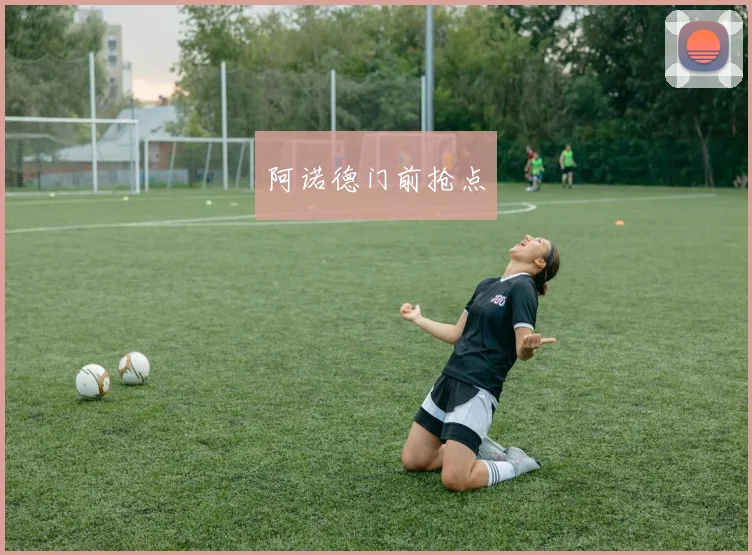阿诺德门前抢点
