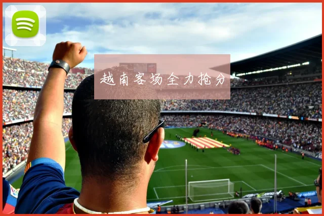 越南客场全力抢分