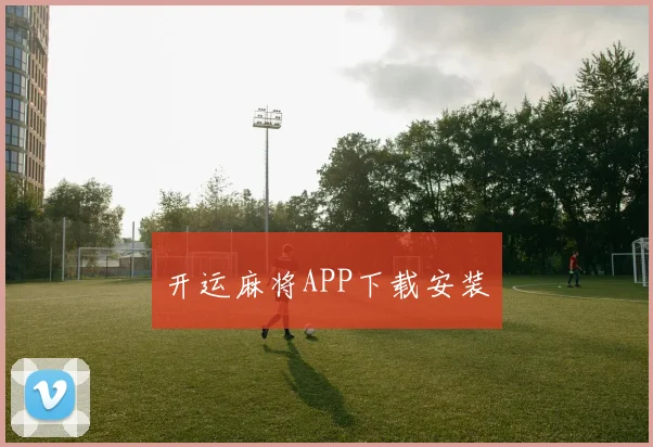 开运麻将APP下载安装