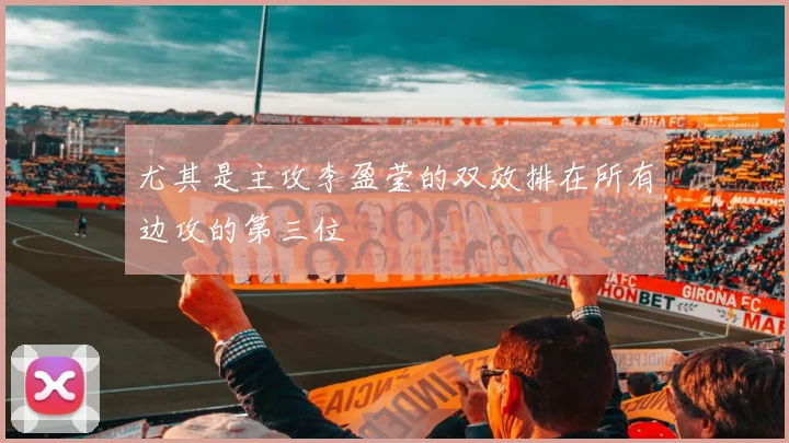尤其是主攻李盈莹的双效排在所有边攻的第三位