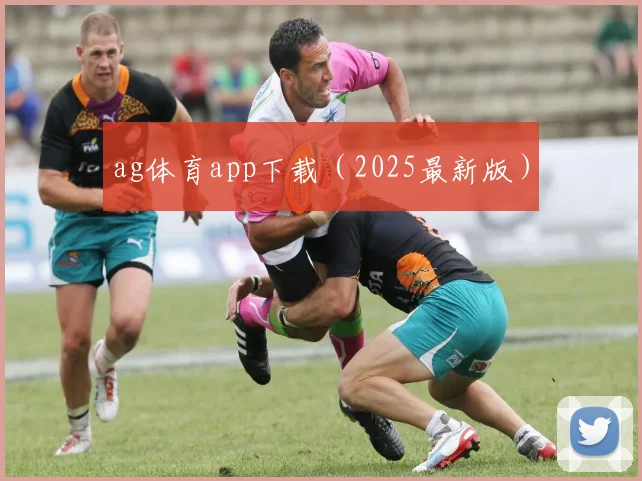 ag体育app下载（2025最新版）