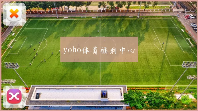 yoho体育福利中心