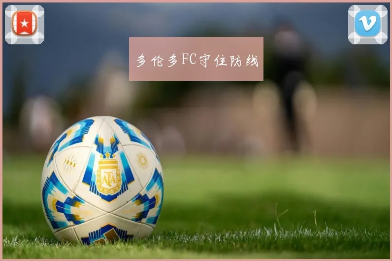 多伦多FC守住防线
