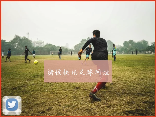 诸侯快讯足球网址