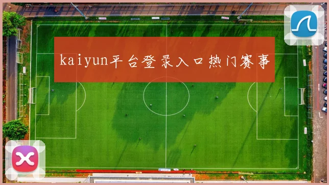 kaiyun平台登录入口热门赛事