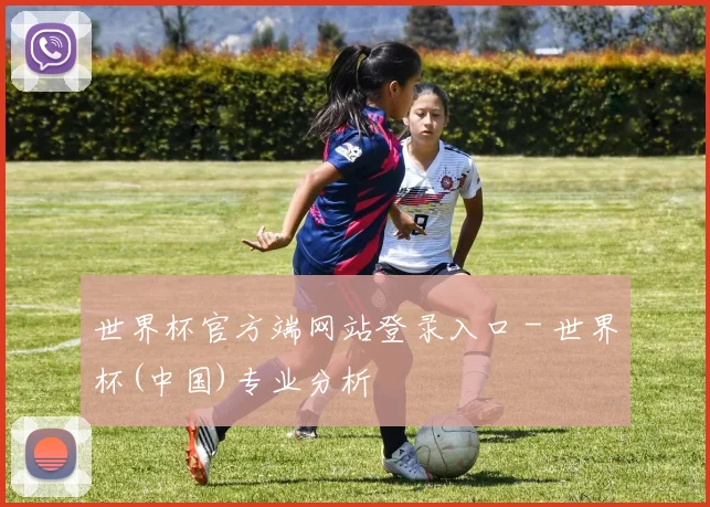 世界杯官方端网站登录入口 - 世界杯(中国)专业分析