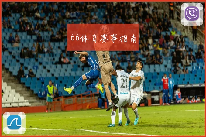 66体育赛事指南