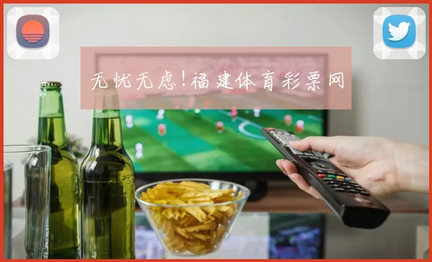 无忧无虑!福建体育彩票网