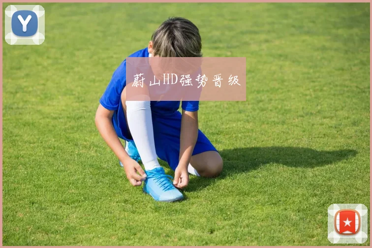 蔚山HD强势晋级