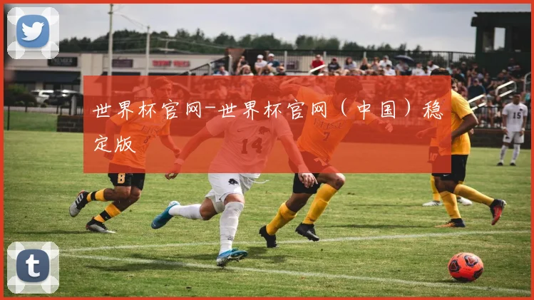 世界杯官网-世界杯官网（中国）稳定版
