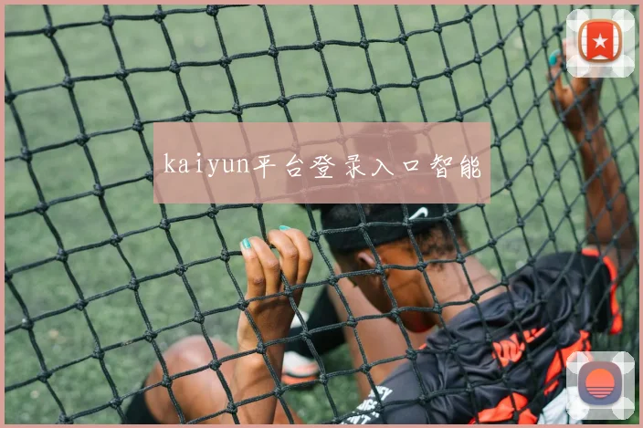 kaiyun平台登录入口智能