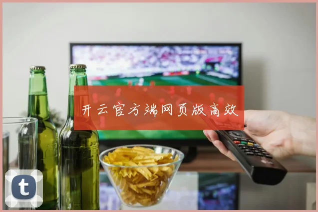 开云官方端网页版高效