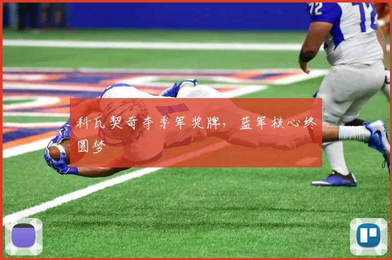 科瓦契奇夺季军奖牌，蓝军核心终圆梦