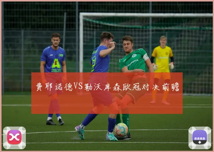 费耶诺德VS勒沃库森欧冠对决前瞻