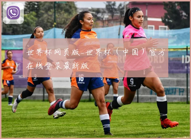 世界杯网页版_世界杯（中国）官方在线登录最新版