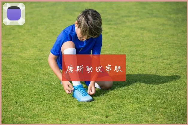 唐斯助攻串联
