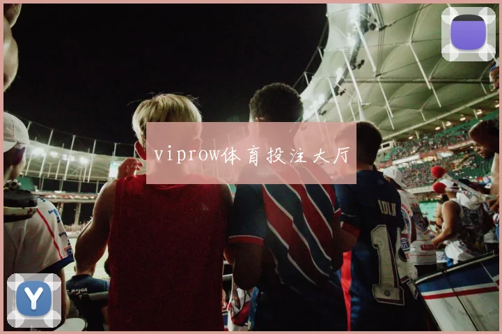 viprow体育投注大厅