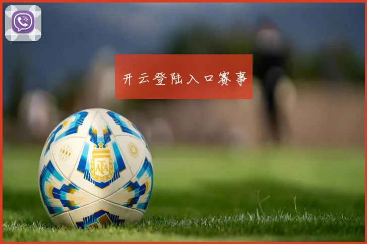 开云登陆入口赛事