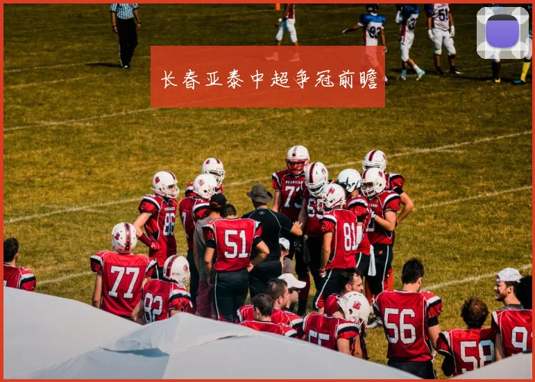长春亚泰中超争冠前瞻