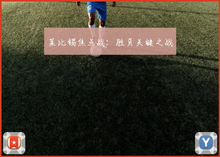 莱比锡焦点战：胜负关键之战