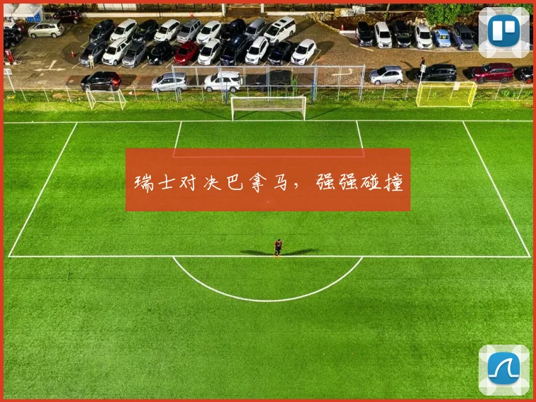 瑞士对决巴拿马，强强碰撞