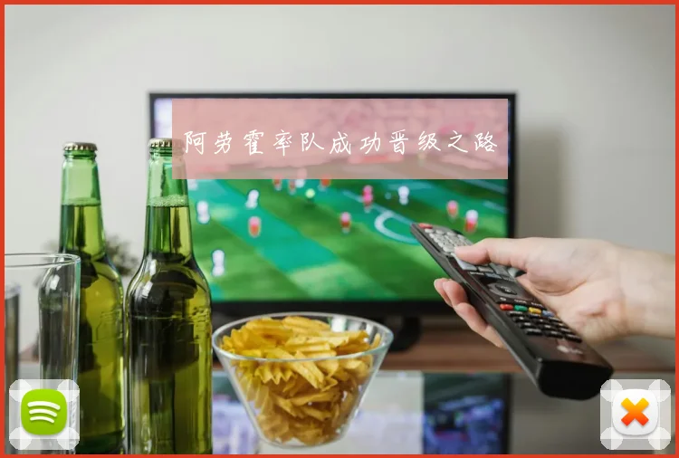 阿劳霍率队成功晋级之路