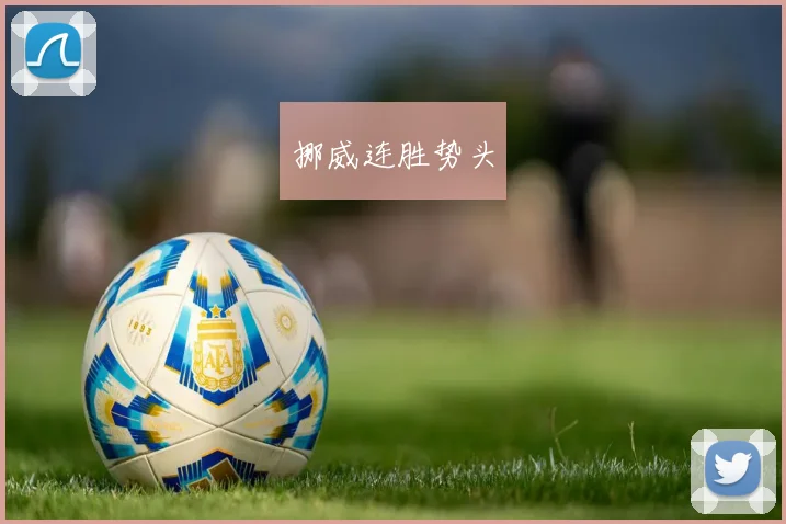 挪威连胜势头