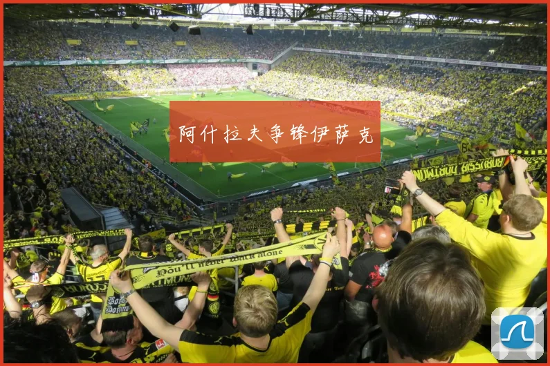 阿什拉夫争锋伊萨克