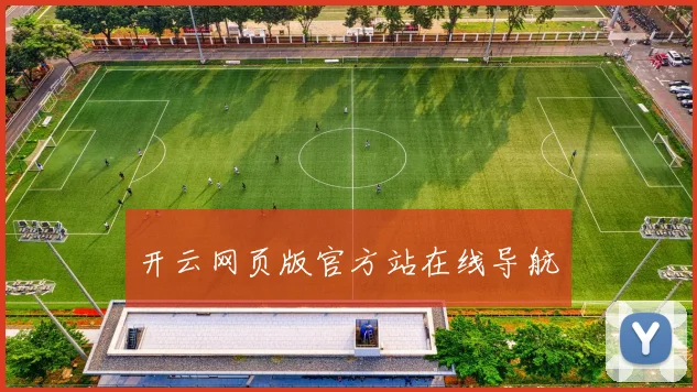 开云网页版官方站在线导航