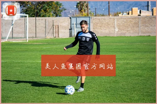 美人鱼集团官方网站