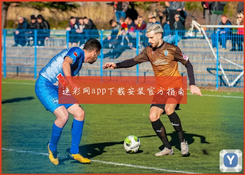 速彩网app下载安装官方指南