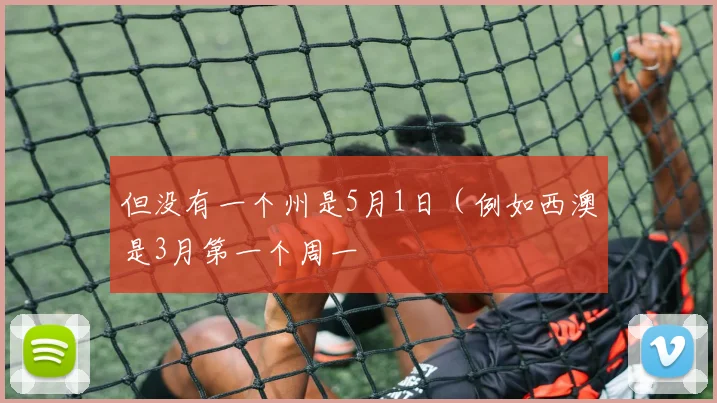 但没有一个州是5月1日（例如西澳是3月第一个周一