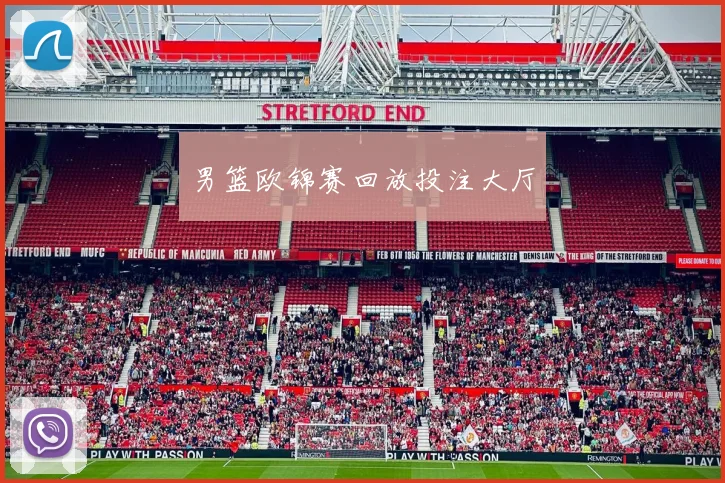 男篮欧锦赛回放投注大厅