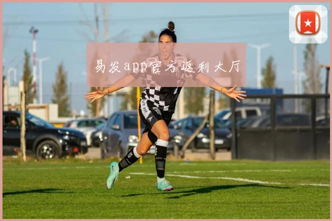 易发app官方返利大厅