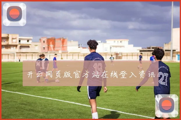开云网页版官方站在线登入资讯