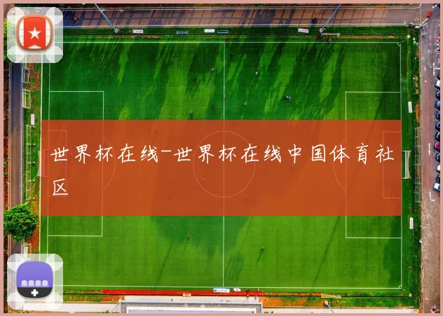 世界杯在线-世界杯在线中国体育社区
